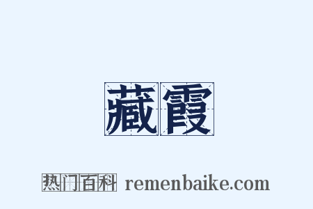 藏霞是什么意思的图片